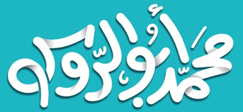 الموقع الرسمي للإعلامي محمد أبو الروس